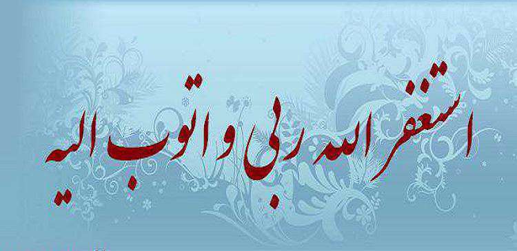استغفار، توبه،