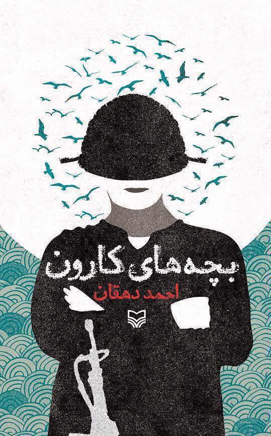 بچه های کارون
