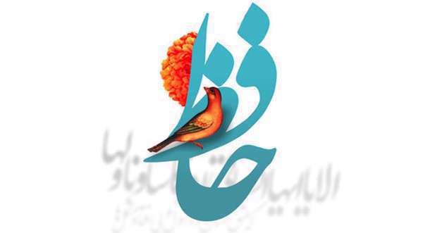 پیشوازهای بزرگداشت حافظ شیرازی