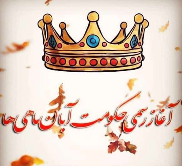 متولدین آبان ماه