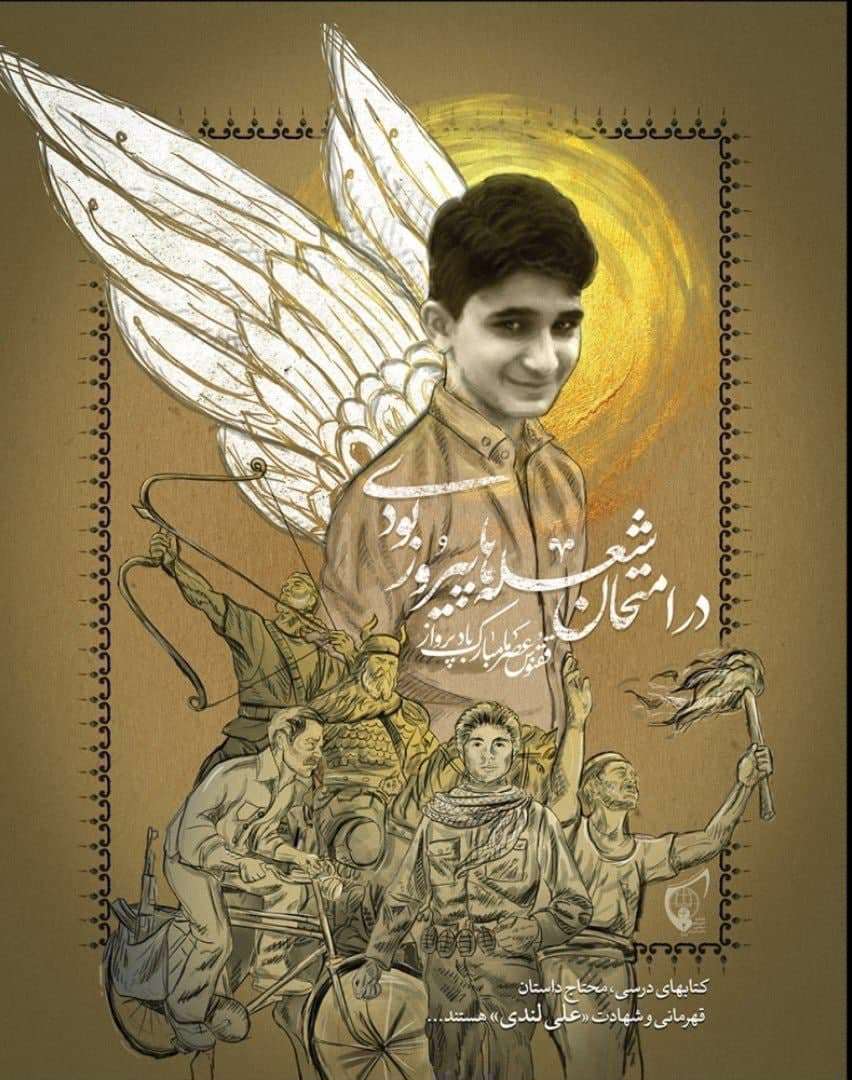 علی لندی ، قهرمان دهه هشتادی ، نوجوان دهه هشتادی