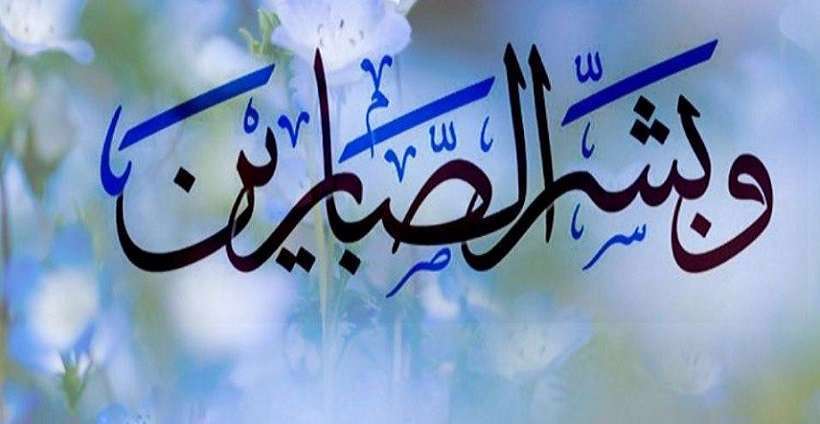 دوری از سخنان لغو و بیهوده ، پاداش دو برارف صبر، انفاق، پاسخ بدی با خوبی،
