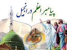 پیامبر اعظم در انجیل