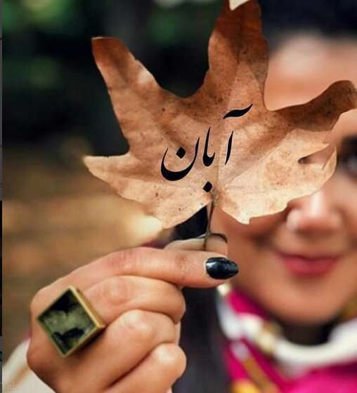 آبان