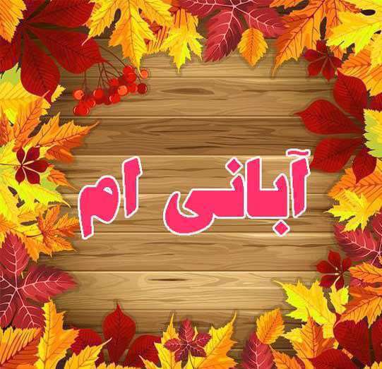 آبان