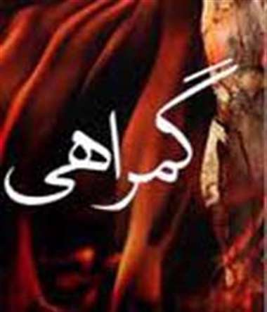 گمراهان لجوج ، منافق، گمراهی،