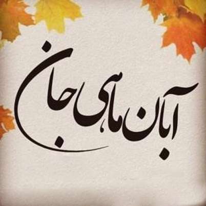 آبان