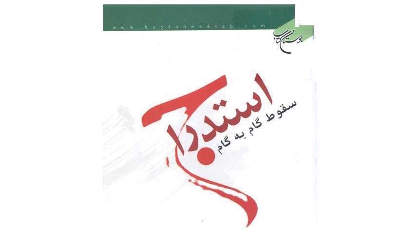 سنت استدراج ، مقابله با فساد ، گناه ، فساد ،