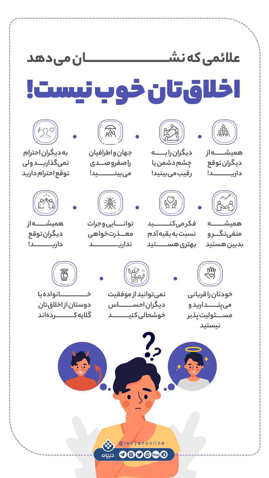 اخلاق خوب ، اخلاق بد ، علائم اخلاق بد ، اینفوگرافیک