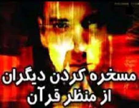 مسخره کردن از منظر قرآن