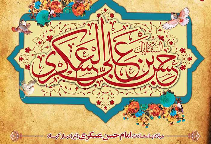 پیشوازهای ولادت امام حسن عسکری علیه السلام