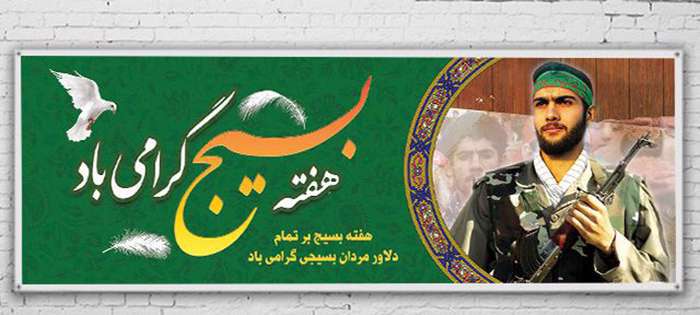 پیشوازهای هفته بسیج پیشوازهای هفته بسیج