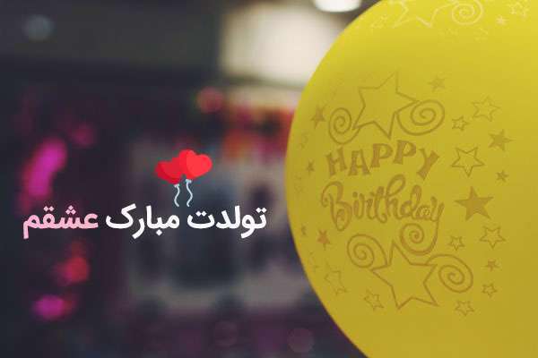 تبریک تولد