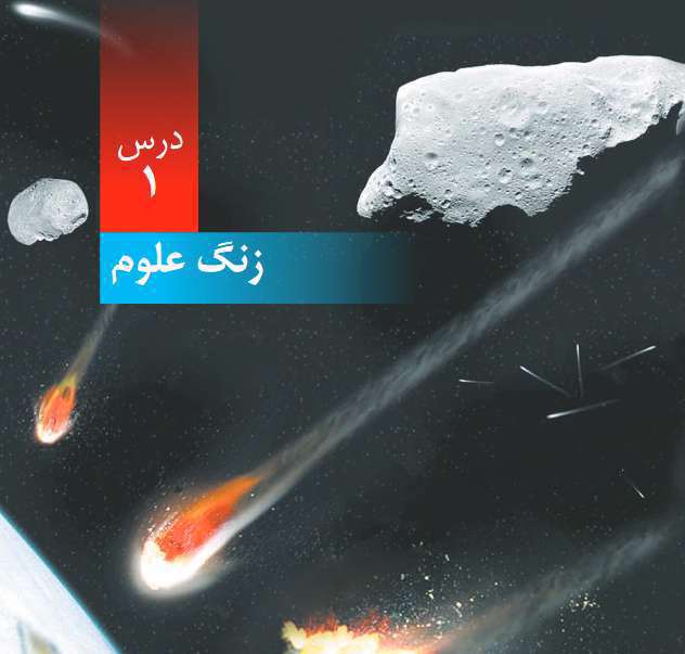 زنگ علوم