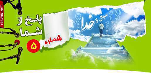 سوال از خدا، پاسخ از شما،