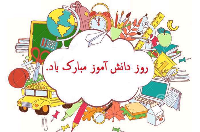 پیشوازهای روز دانش آموز