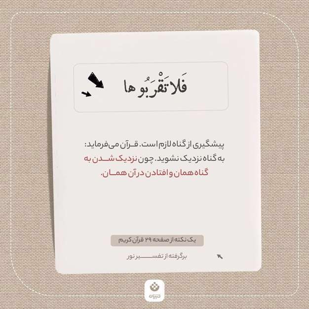 یک نکته از صفحه 29 قرآن کریم (برگرفته از تفسیر نور)