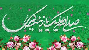 یا حضرت زینب