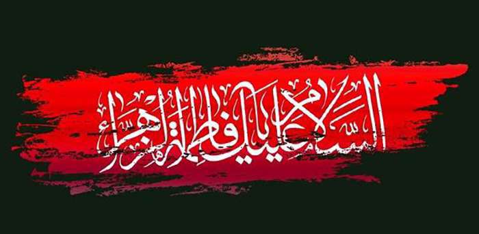 پیشوازهای شهادت حضرت فاطمه سلام الله علیها