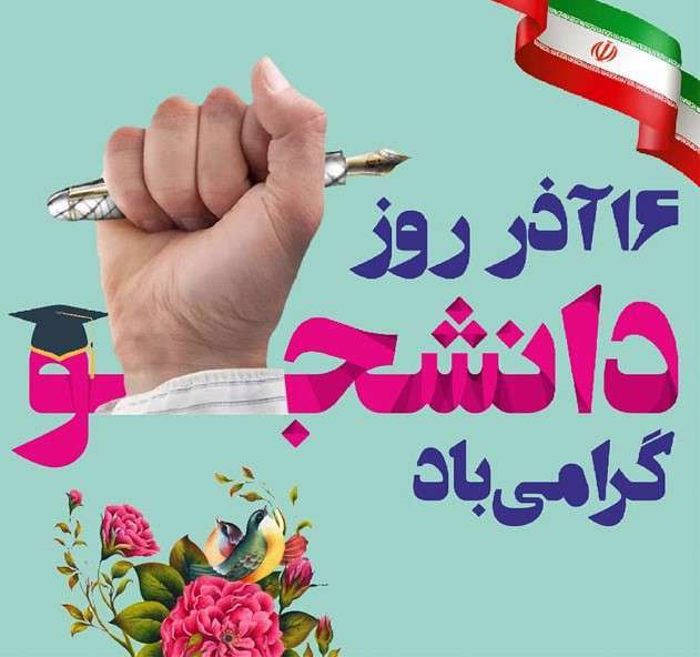 روز دانشجو