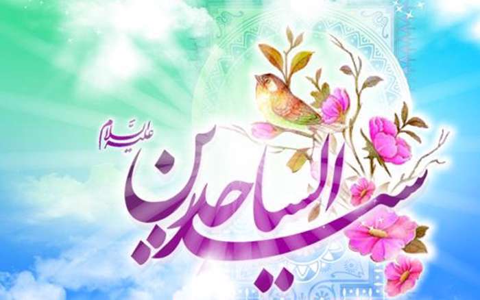 پیشوازهای ولادت امام سجاد علیه السلام