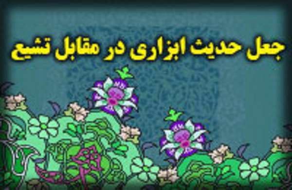 چهل حدیث ابزاری در مقابل تشیع