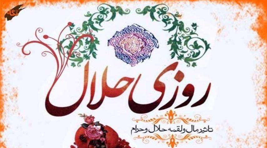روزی حلال