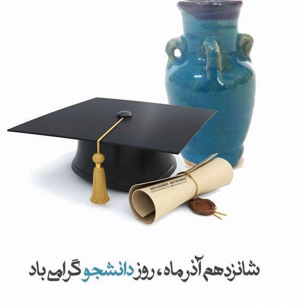 روز دانشجو
