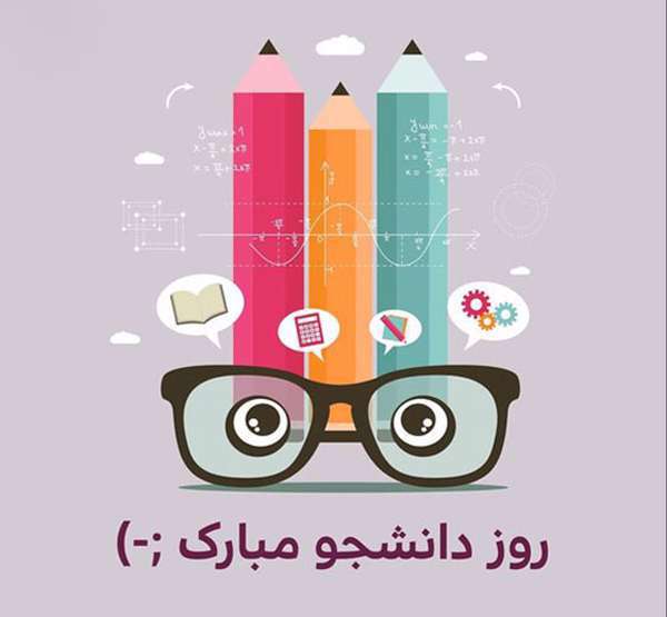 روز دانشجو