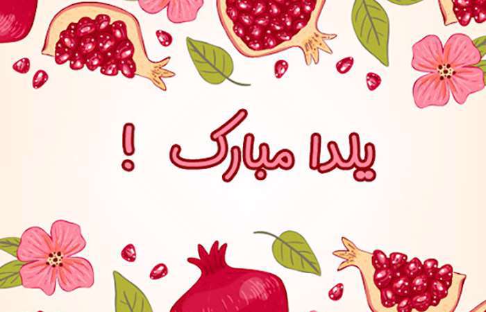 پیشوازهای شب یلدا
