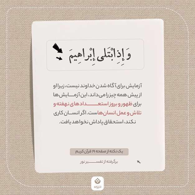 یک نکته از صفحه ۱۹ قرآن کریم(برگرفته از تفسیر نور)