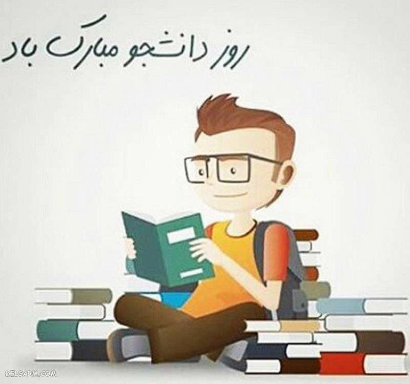 روز دانشجو