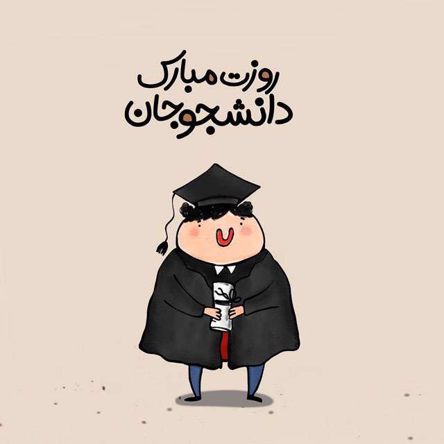 روزی دانشجو