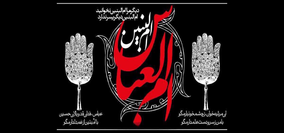 خاندان نور ، حضرت ام البنین، تاریخ و سیره معصومین، قمر بنی هاشم، امام علی، ازدواج ام البنین و امام علی،