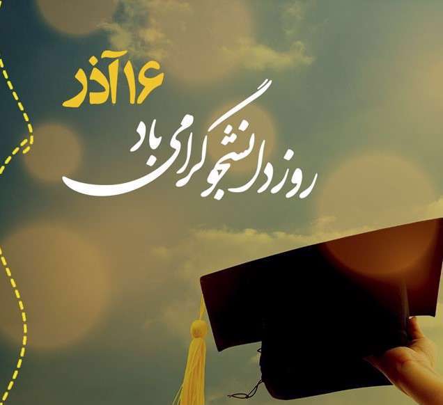 روز دانشجو