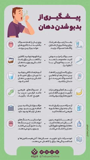 پیشگیری از بد بو شدن دهان
