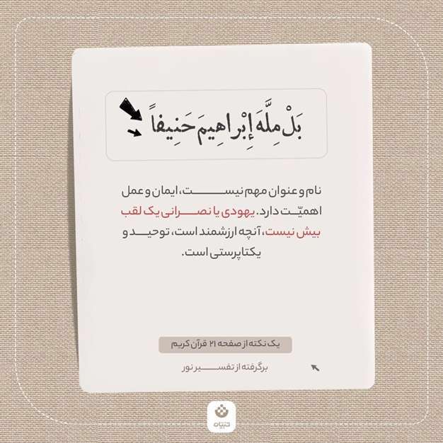 یک نکته از صفحه ۲۱ قرآن کریم (برگرفته از تفسیر نور)