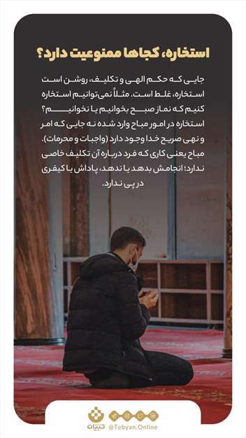 بایدها و نبایدهای استخاره