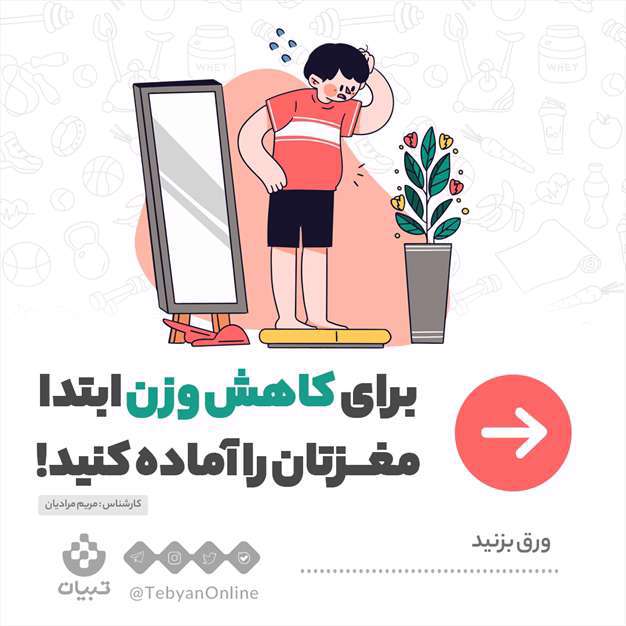 برای کاهش وزن ابتدا مغزتان را آماده کنید چگونه؟