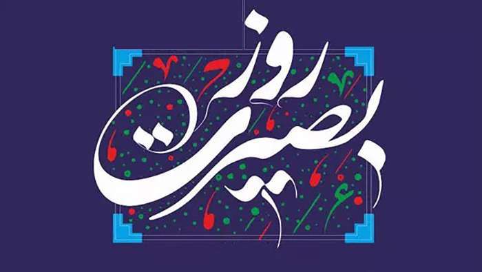 پیشوازهای روز بصیرت