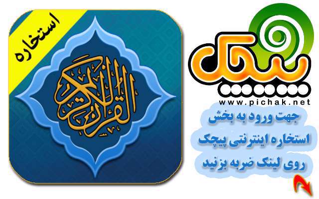 استخاره آنلاین پیچک