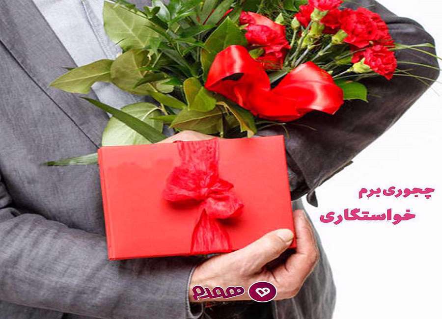 همسان گزینی، همدم، همسریابی، خواستگاری ، ازدواج،
