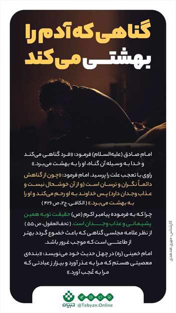گناهی که آدم را بهشتی می‌کند