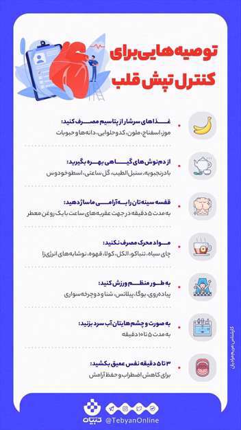 توصیه‌هایی برای کنترل تپش قلب