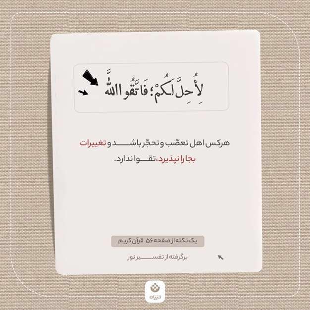 یک نکته از صفحه ۵6 قرآن کریم (برگرفته از تفسیر نور)
