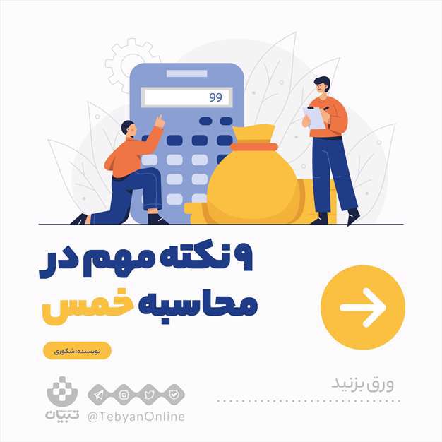 9 نکته مهم در محاسبه خمس