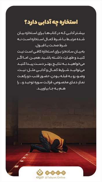 بایدها و نبایدهای استخاره