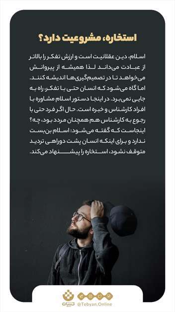 بایدها و نبایدهای استخاره