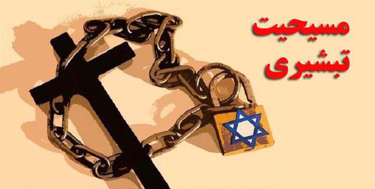 مسیحیت تبشیری، تبشیر، صهیونیست،