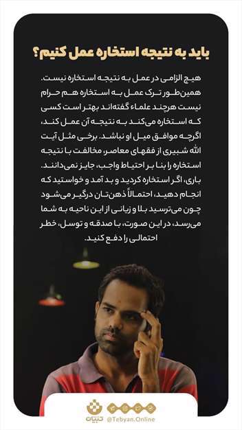 بایدها و نبایدهای استخاره